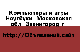 Компьютеры и игры Ноутбуки. Московская обл.,Звенигород г.